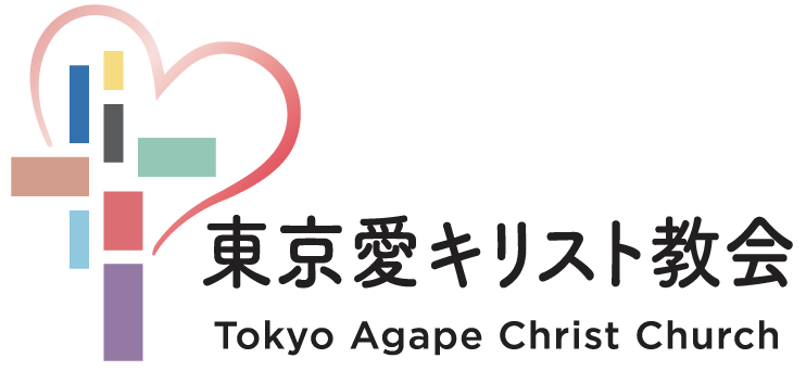 東京愛キリスト教会